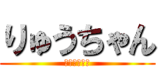 りゅうちゃん (りゅうちゃん)