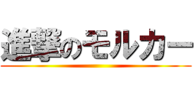 進撃のモルカー ()
