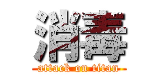 消毒 (attack on titan)