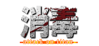 消毒 (attack on titan)