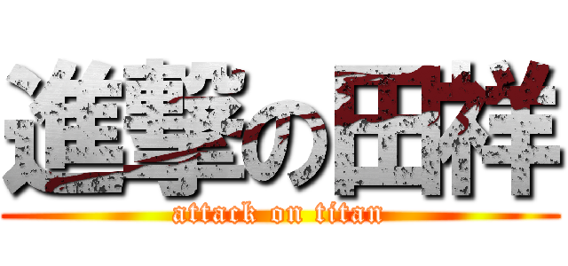 進撃の田祥 (attack on titan)