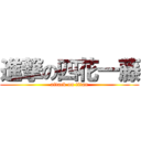 進撃の四花一藤 (attack on titan)