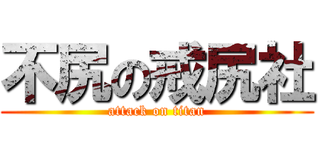 不尻の戒尻社 (attack on titan)
