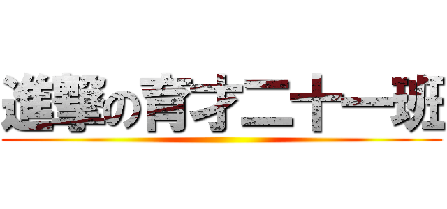 進撃の育才二十一班 ()