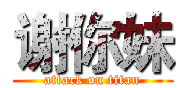 谢你妹 (attack on titan)