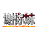 谢你妹 (attack on titan)