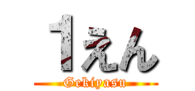 １えん (Gekiyasu)