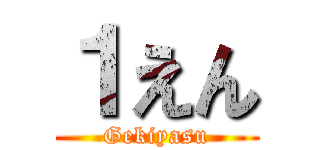 １えん (Gekiyasu)