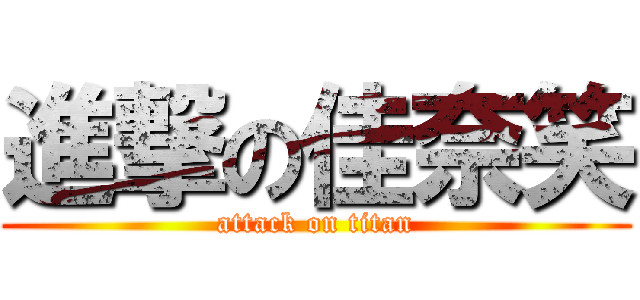 進撃の佳奈笑 (attack on titan)