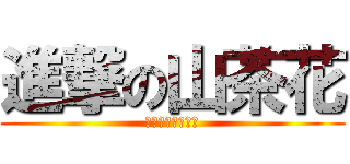 進撃の山茶花 (人類最強の腐女子)