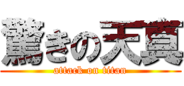 驚きの天真 (attack on titan)