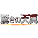 驚きの天真 (attack on titan)