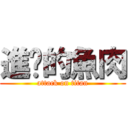進擊的魚肉 (attack on titan)