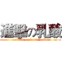 進擊の乳酸 (attack on lactic acid)