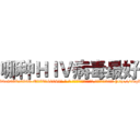 哪种ＨＩＶ病毒最好 (哪种HIV病毒最好【电-186x2687x6963-Q278180069元-吉-药-业】我们做的是长期生意,靠的是老客户长期支持 http://sngk.net/aiKg0U
)