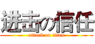 进击の信任 (attack on titan)