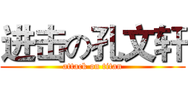进击の孔文轩 (attack on titan)