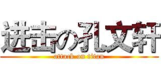 进击の孔文轩 (attack on titan)