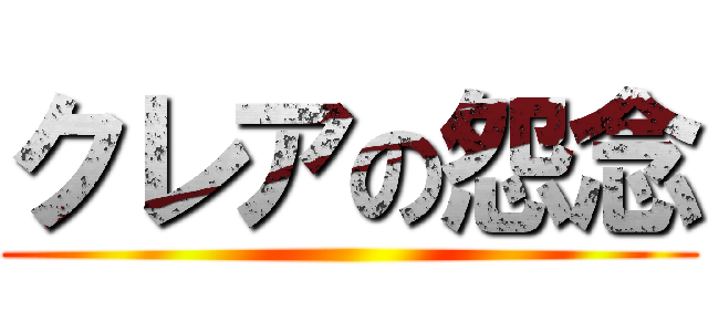 クレアの怨念 ()