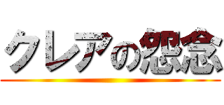 クレアの怨念 ()