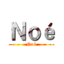 Ｎｏé (Noé)