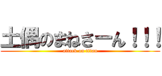 土偶のまねさーん！！！ (attack on titan)