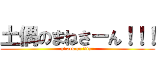 土偶のまねさーん！！！ (attack on titan)