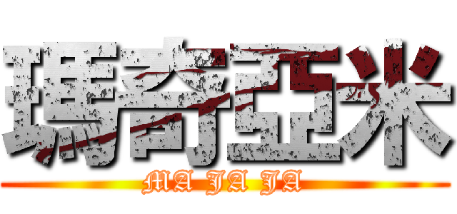 瑪奇亞米 (MA JA JA)