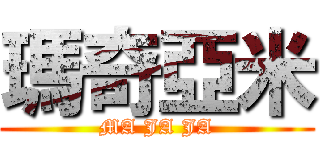 瑪奇亞米 (MA JA JA)