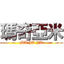瑪奇亞米 (MA JA JA)
