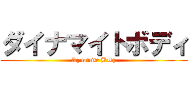 ダイナマイトボディ (Dynamite Body)
