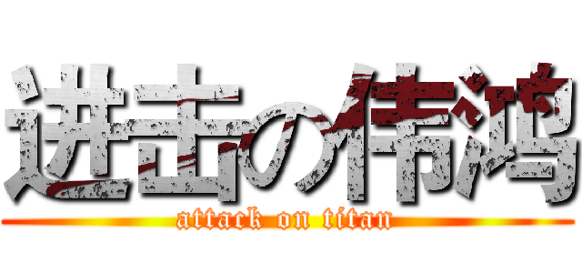 进击の伟鸿 (attack on titan)