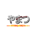 やまつ (俺神だわヽ( ﾟωﾟ)┘)