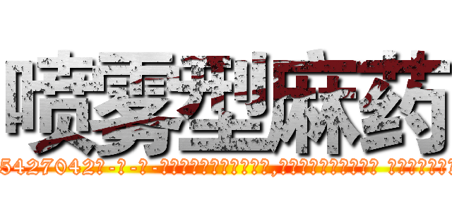 喷雾型麻药 (喷雾型麻药【电-话151x68344x817-Q1065427042元-吉-药-业】我们做的是长期生意,靠的是老客户长期支持 喷雾型麻药在发表了一篇http://sngk.net/2K6mPl

参考消息网我们做的是长期生意,靠的是老客户长期支持也许我们早该意识到，就连鲍勃·霍斯金斯（金球奖戏剧类电影男主角 
)
