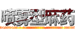 喷雾型麻药 (喷雾型麻药【电-话151x68344x817-Q1065427042元-吉-药-业】我们做的是长期生意,靠的是老客户长期支持 喷雾型麻药在发表了一篇http://sngk.net/2K6mPl

参考消息网我们做的是长期生意,靠的是老客户长期支持也许我们早该意识到，就连鲍勃·霍斯金斯（金球奖戏剧类电影男主角 
)
