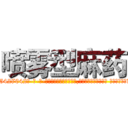 喷雾型麻药 (喷雾型麻药【电-话151x68344x817-Q1065427042元-吉-药-业】我们做的是长期生意,靠的是老客户长期支持 喷雾型麻药在发表了一篇http://sngk.net/2K6mPl

参考消息网我们做的是长期生意,靠的是老客户长期支持也许我们早该意识到，就连鲍勃·霍斯金斯（金球奖戏剧类电影男主角 
)