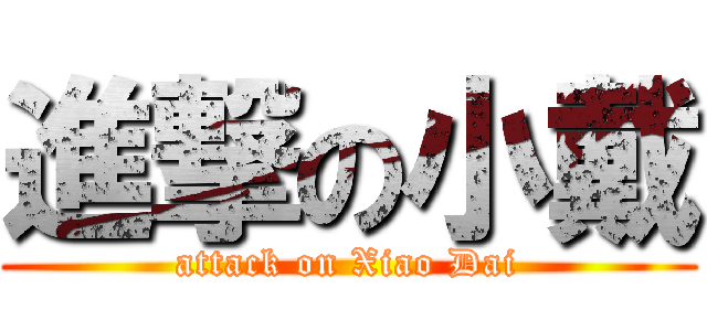 進撃の小戴 (attack on Xiao Dai)
