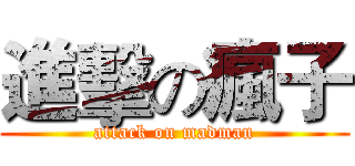 進擊の瘋子 (attack on madman)