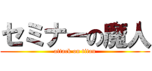 セミナーの魔人 (attack on titan)