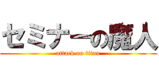 セミナーの魔人 (attack on titan)