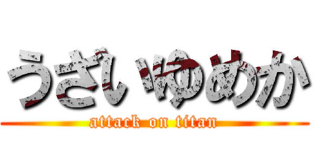 うざいゆめか (attack on titan)