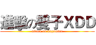 進擊の雙子ＸＤＤ (attack on kagamine)