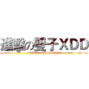 進擊の雙子ＸＤＤ (attack on kagamine)