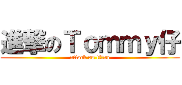 進撃のＴｏｍｍｙ仔 (attack on titan)