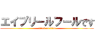 エイプリールフールです (attack on titan)