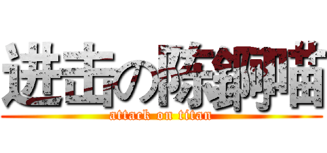 进击の陈錒喵 (attack on titan)