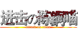 进击の陈錒喵 (attack on titan)
