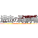 进击の陈錒喵 (attack on titan)