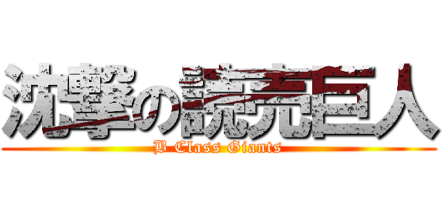 沈撃の読売巨人 (B Class Giants)