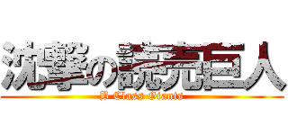 沈撃の読売巨人 (B Class Giants)